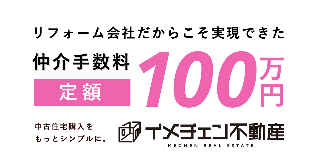 リフォーム会社だからこそ実現できた 仲介手数料 定額100万円 中古住宅購入をもっとシンプルに。