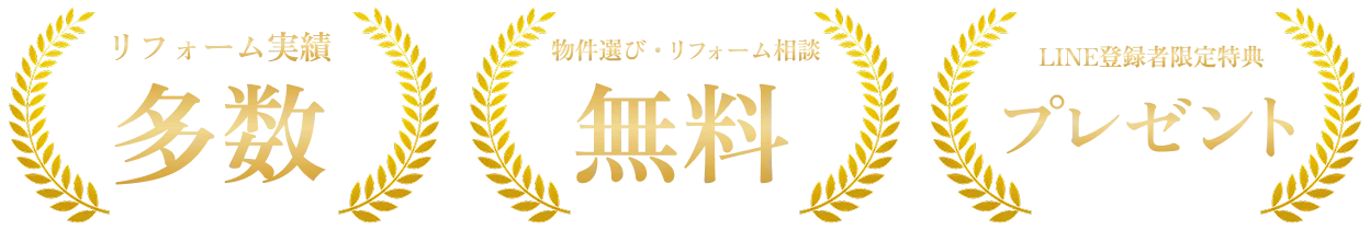 リフォーム実績多数　物件選び・リフォーム相談無料　LINE登録者限定特典プレゼント