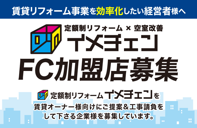 1 1万円の定額制リフォーム イメチェン