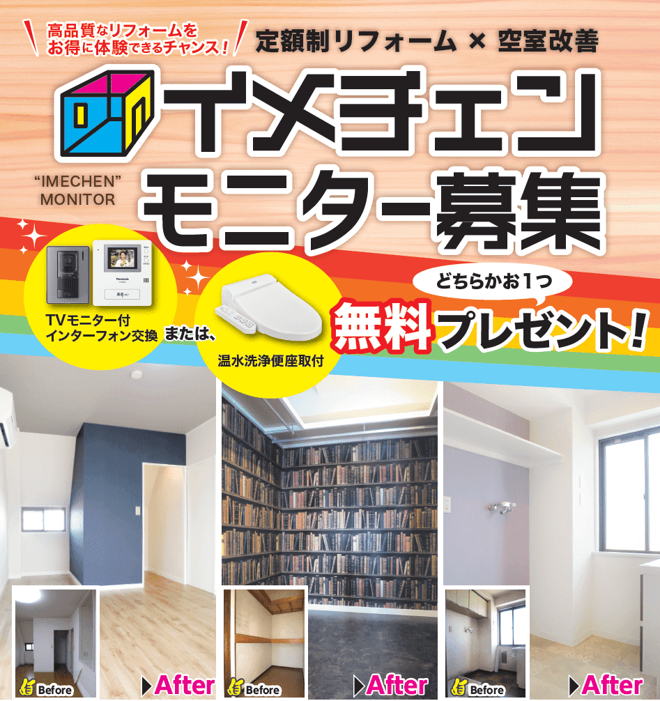 Tvモニターフォンまたは温水洗浄便座音符 無料プレゼント 1 1万円の定額制リフォーム イメチェン