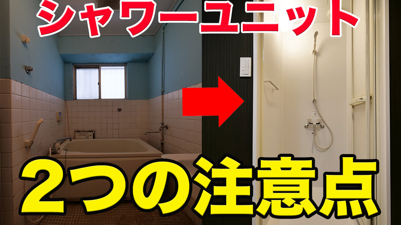 お風呂トイレをリフォームしてシャワーユニットを設置する際の2つの注意点
