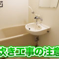 【お風呂のリフォーム】追い炊き工事の2つの注意点