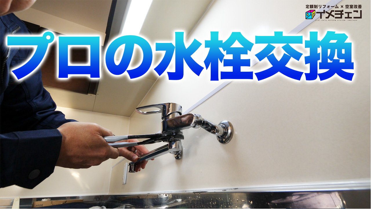 【水道DIY】キッチンの壁付け水栓交換の方法について解説！