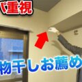 室内物干しワイヤーを取り付ける際の注意点とは