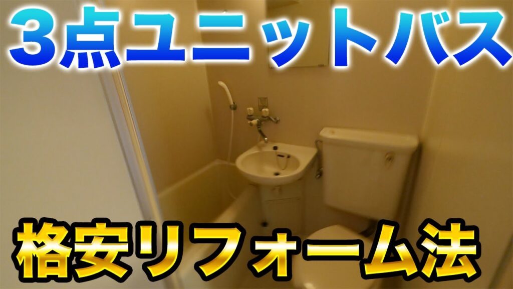 3点ユニットバスを安くおしゃれにリフォームする３つのポイント | 1㎡×1万円の定額制リフォーム「イメチェン」