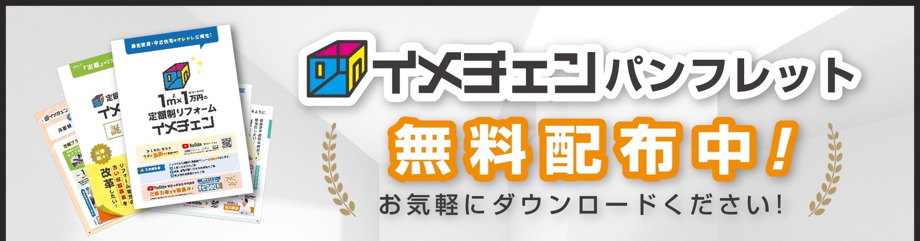 「イメチェン」とは1㎡×1万円でデザイナーズ賃貸にイメージチェンジを図る事が出来き、空室改善できる定額制のリフォーム商品です。パンフレット配布中！