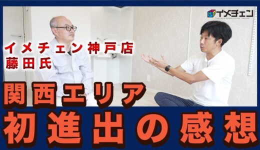 関西初加盟の「イメチェン神戸店」藤田社長に加盟理由を伺いました！