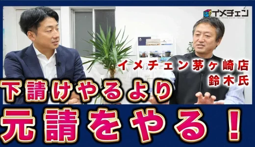 イメチェン創成期に加盟！「イメチェン茅ヶ崎店」の鈴木社長に加盟理由を伺いました！