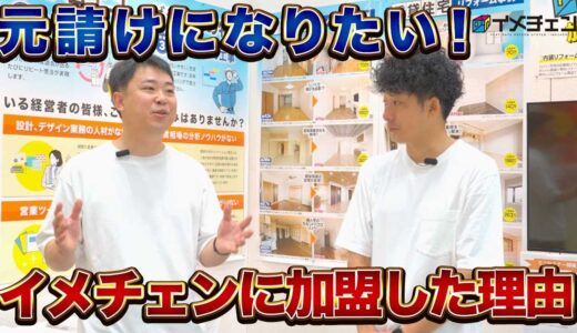 静岡市初のイメチェン静岡葵店の鈴木社長に加盟理由を伺いました！