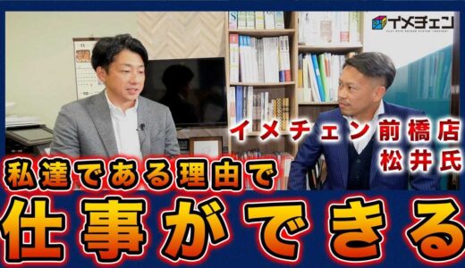 群馬県初加盟の「イメチェン前橋店」の松井社長に加盟理由を伺いました！