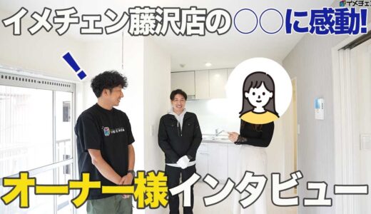 【オーナー様インタビュー】7社と比較してイメチェンが”最高に良かった理由”/イメチェンお客様インタビューvol.9