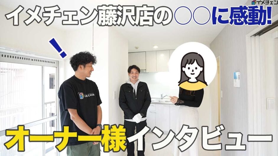 【オーナー様インタビュー】7社と比較してイメチェンが”最高に良かった理由”/イメチェンお客様インタビューvol.9