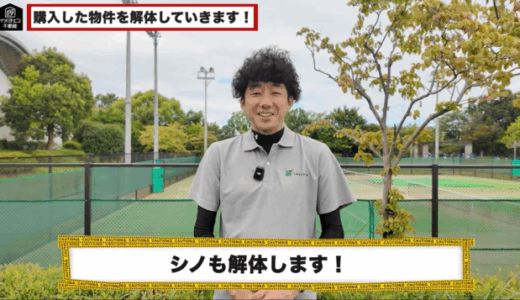 【イメチェン不動産】築32年・17平米のワンルームをスケルトン解体！リノベ開始の現場に潜入【買取再販シリーズ②】