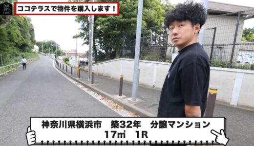 【イメチェン不動産】横浜市南区・築30年の古いお部屋が蘇る！買取再販リノベに密着【買取再販シリーズ①】