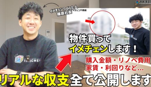 【イメチェン不動産】「利回り9.7％」築古ワンルームを300万円で再生！リアルな収支とその後を公開【買取再販シリーズ③】